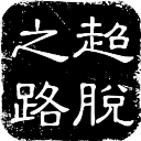 18年約基奇用時14分33秒達成曆史最快三雙 前十快與威少各包攬3次